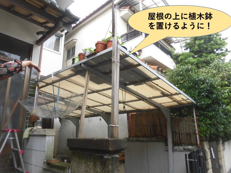 岸和田市のカーポートの屋根の上に植木鉢を置けるように改修