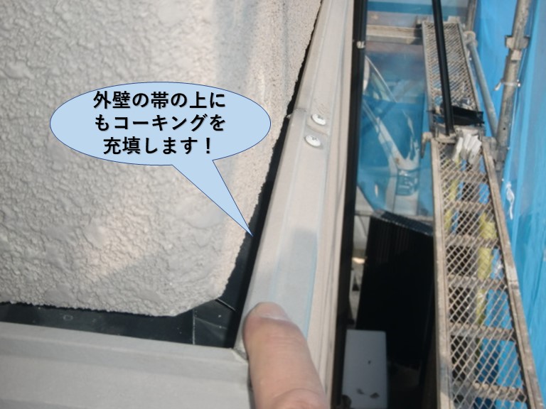 岸和田市の外壁の帯の上にもコーキング充填