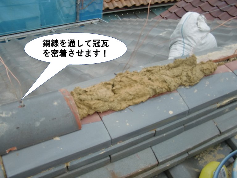 熊取町の棟に銅線を通して冠瓦を密着させます