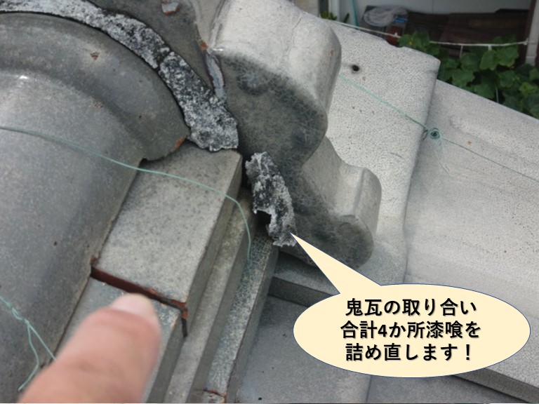 岸和田市の鬼瓦の取り合い合計4か所漆喰を詰め直します
