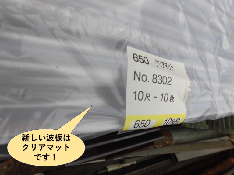 岸和田市のカーポートで使用する新しい波板はクリアマットです！