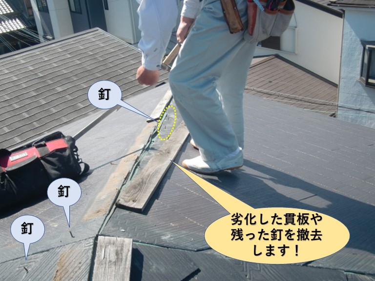 岸和田市の劣化した貫板や屋根に残った釘を撤去します