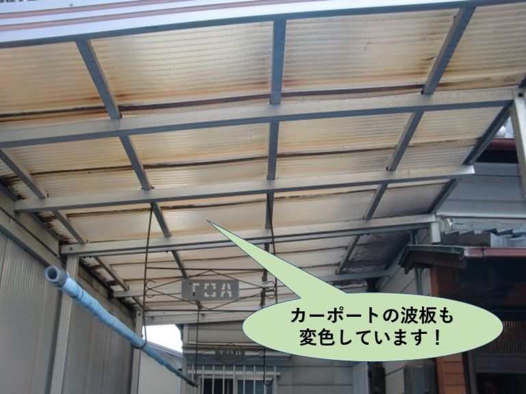 岸和田市のカーポートの波板も変色しています