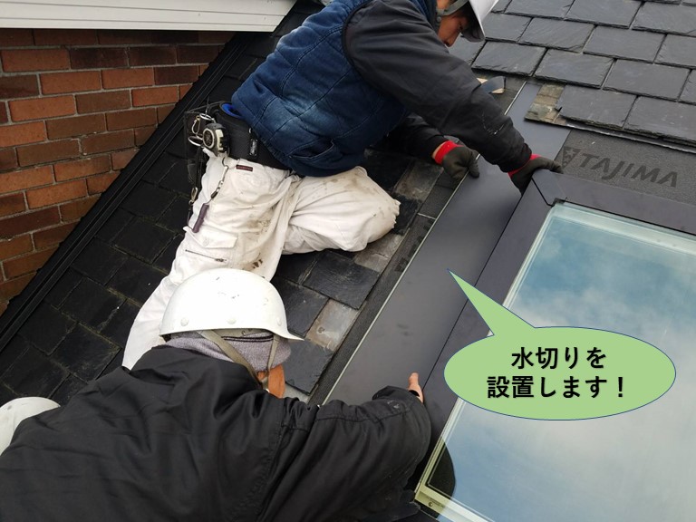 岸和田市の天窓に水切りを設置します