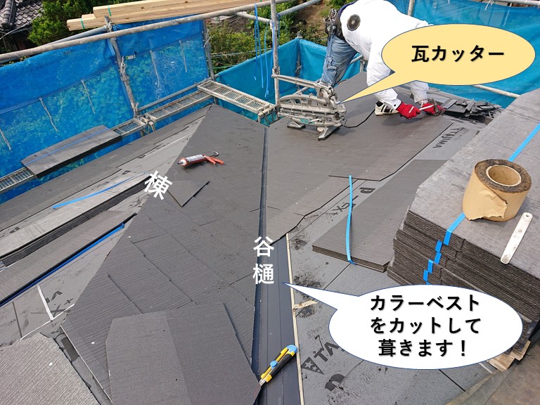泉佐野市のカラーベストをカットして葺きます