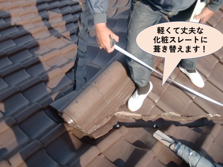 忠岡町の屋根を軽くて丈夫な化粧スレートに葺き替えます