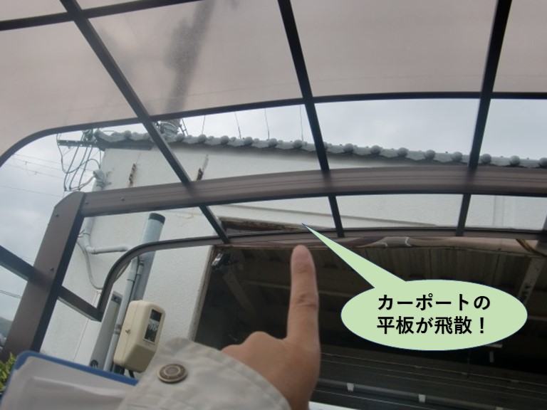 泉大津市のカーポートの平板が飛散