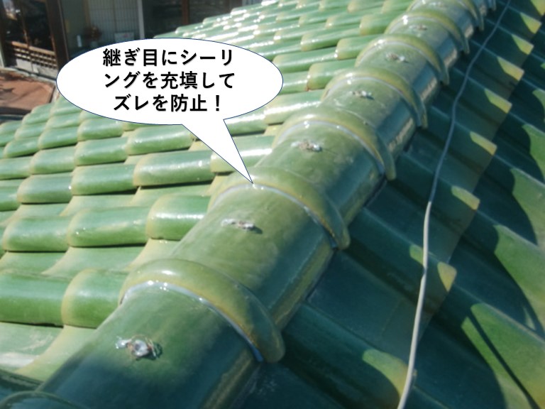 岸和田市の棟の継ぎ目にシーリングを充填してズレを防止