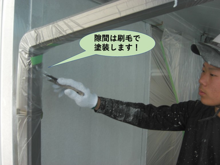 岸和田市の塗装工事で隙間は刷毛で塗装します