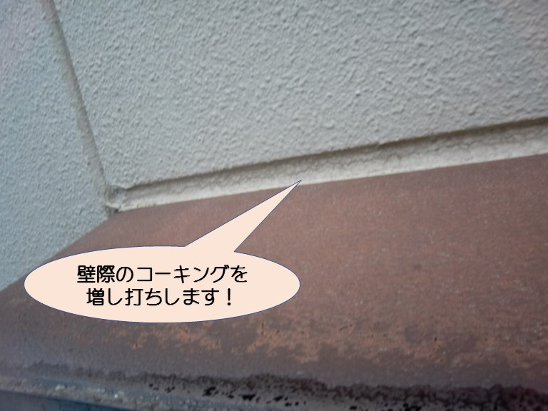 岸和田市紙屋町の壁際のコーキング増し打ち