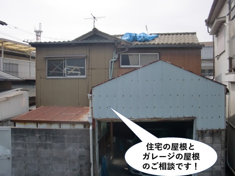 泉佐野市の住宅の屋根とガレージの屋根のご相談