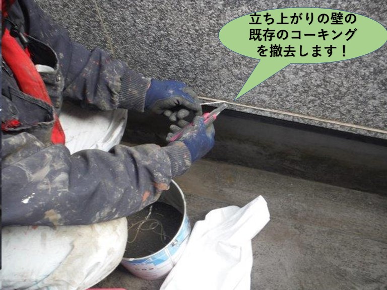 岸和田市のベランダの立ち上がりの壁の既存のコーキングを撤去！