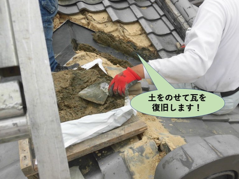 岸和田市の谷樋に土をのせて瓦を復旧します
