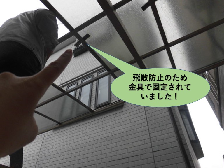 岸和田市のカーポートのポリカ板を飛散防止で金具で固定