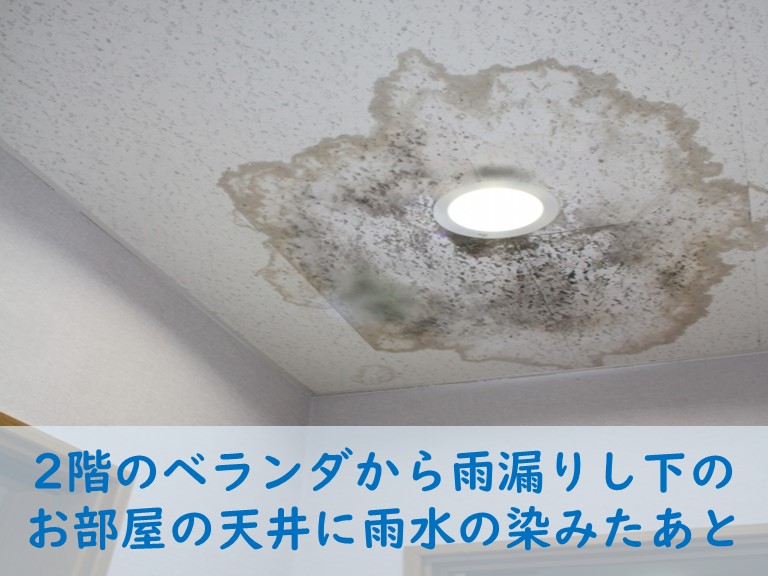 2階のベランダから下の部屋に雨漏りしたあと