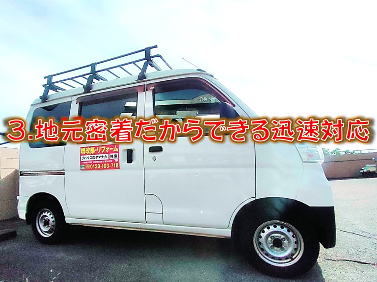 3.地元密着だからできる迅速対応