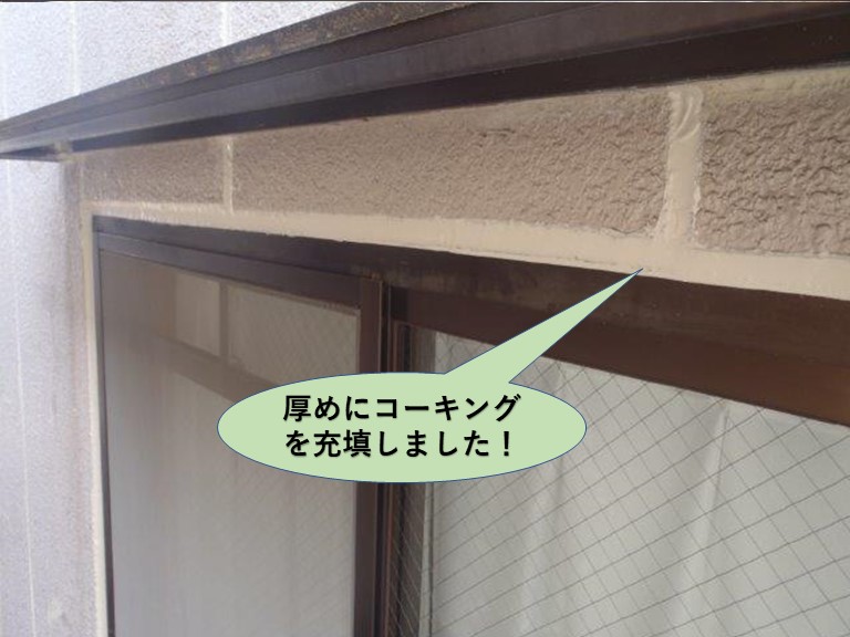 堺市のマンションの窓周りに厚めにコーーキング充填