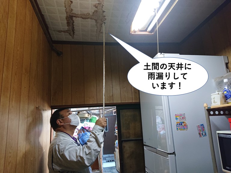 熊取町の土間の天井に雨漏りしています