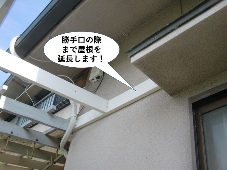 岸和田市の勝手口の際まで屋根を延長します