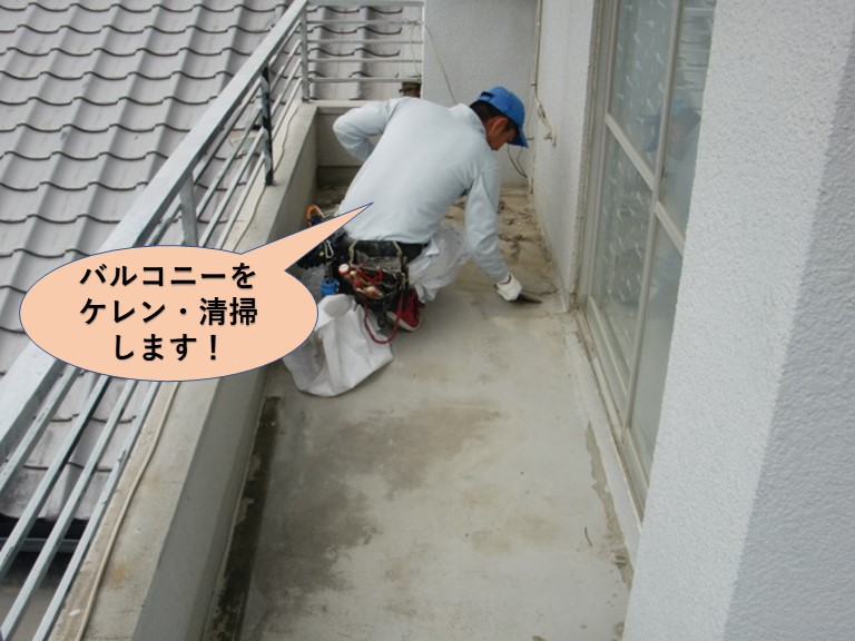 岸和田市のバルコニーをケレン・清掃します！