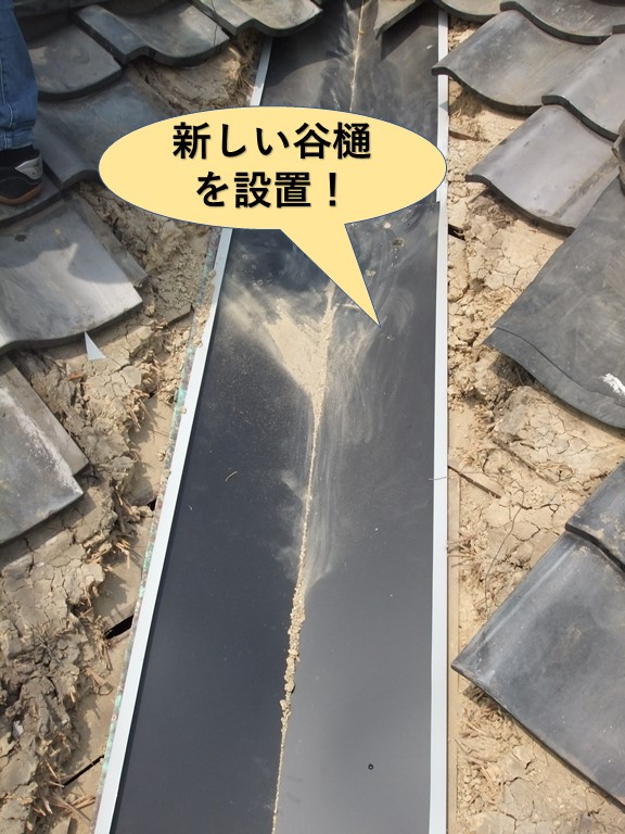 岸和田市の屋根に新しい谷樋を設置