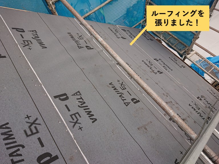和泉市の屋根にルーフィングを張りました