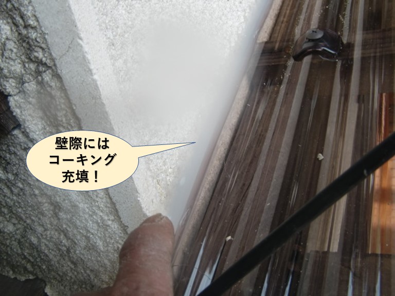貝塚市のテラス屋根の壁際にはコーキング充填