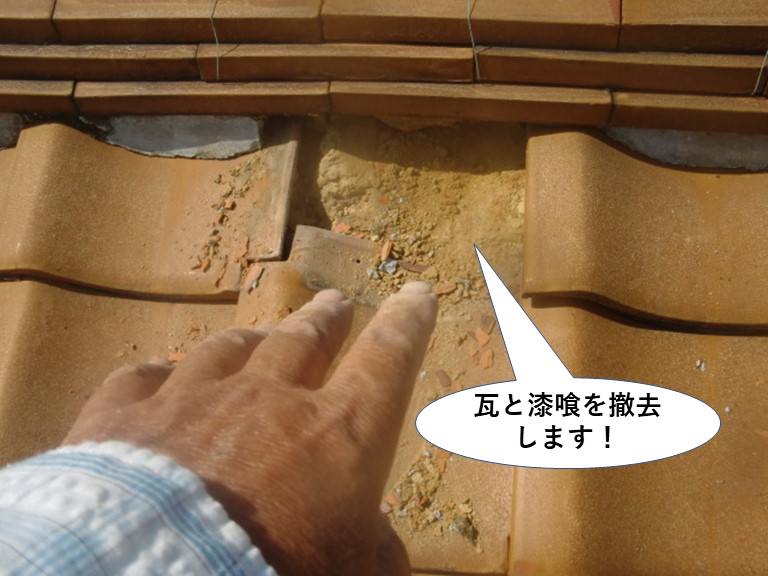 和泉市の棟の下の瓦と漆喰を撤去します