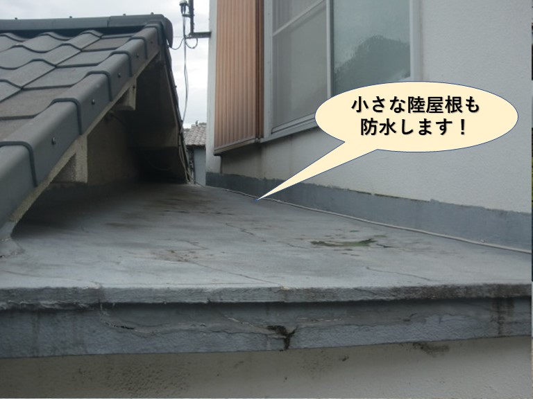 泉佐野市の小さな陸屋根も防水します