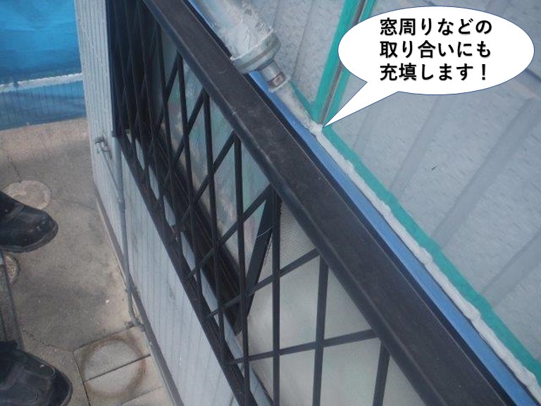 泉大津市の窓周りなどの取り合いにもシーリング充填
