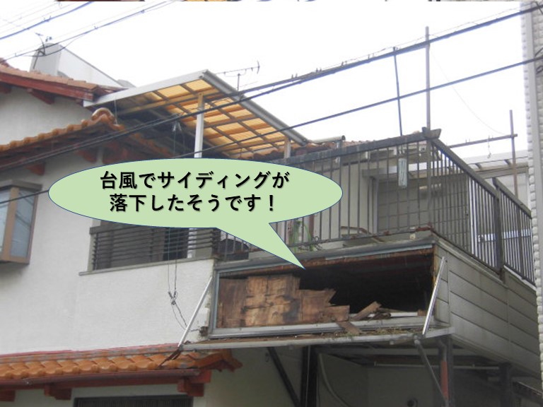 堺市中区の住宅で台風でサイディングが落下