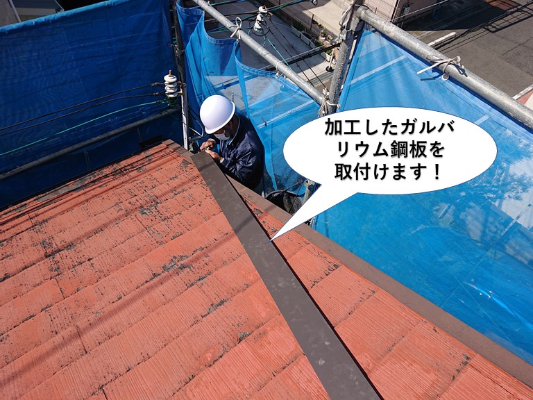 泉佐野市で加工したガルバリウム鋼板を取付けます