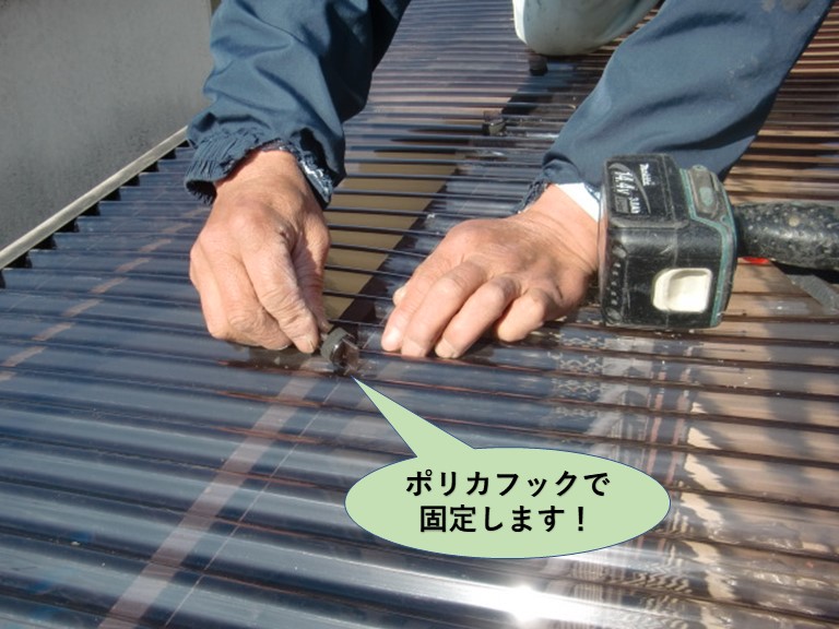 岸和田市の波板をポリカフックで固定します