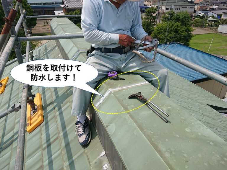 岸和田市の棟の継ぎ目に銅板を取付けて防水
