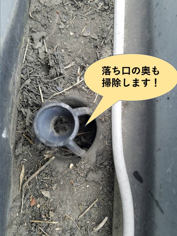 和泉市の樋の落ち口の奥も清掃します