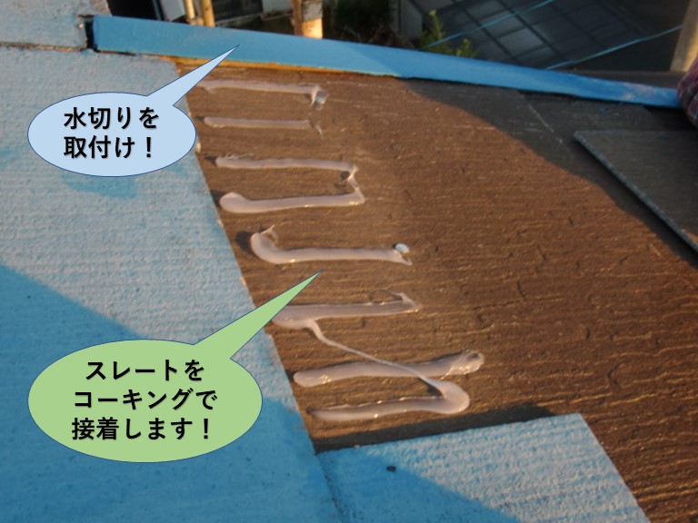 岸和田市の屋根に水切りを取付け