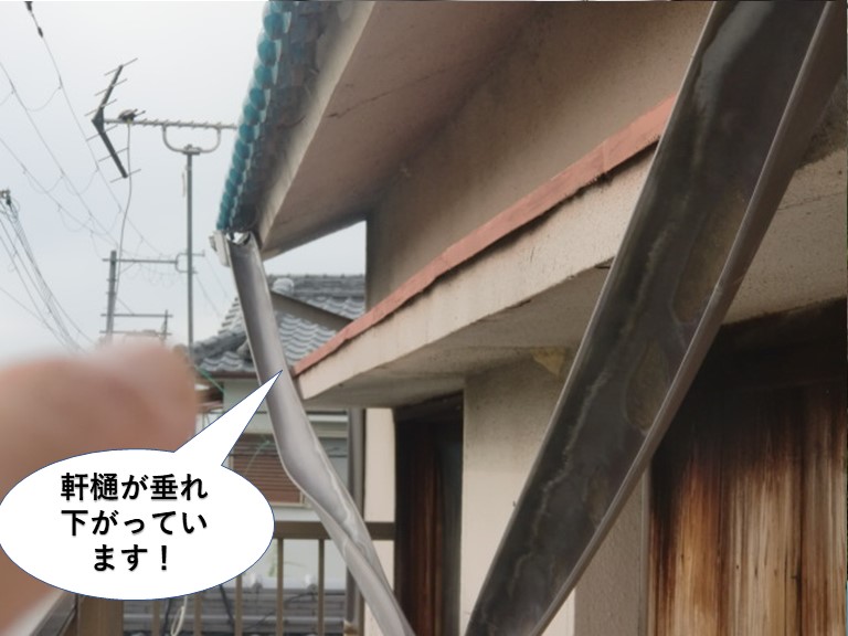 岸和田市の軒樋が垂れ下がっています
