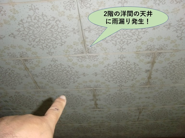 泉大津市の2階の洋間の天井に雨漏り発生
