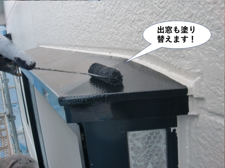 岸和田市の出窓も塗り替えます