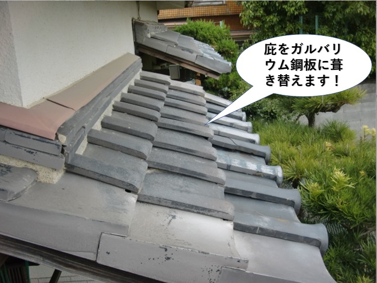 岸和田市の庇をガルバリウム鋼板に葺き替えます