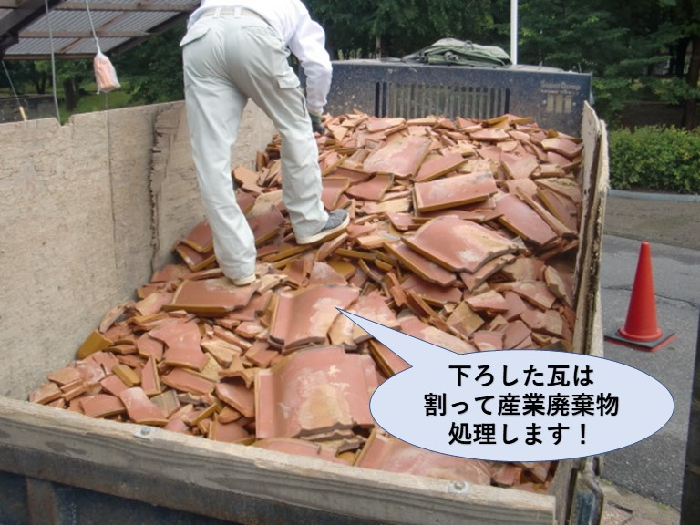 岸和田市の屋根の瓦は下ろした瓦は割って産業廃棄物処理します