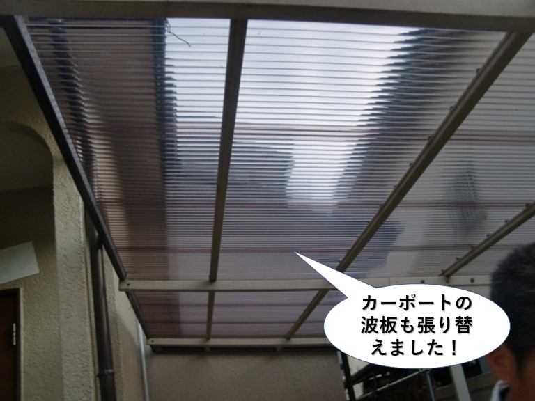 岸和田市のカーポートの浪板も張り替えました