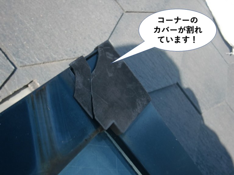 和泉市の天窓のコーナーのカバーが割れています