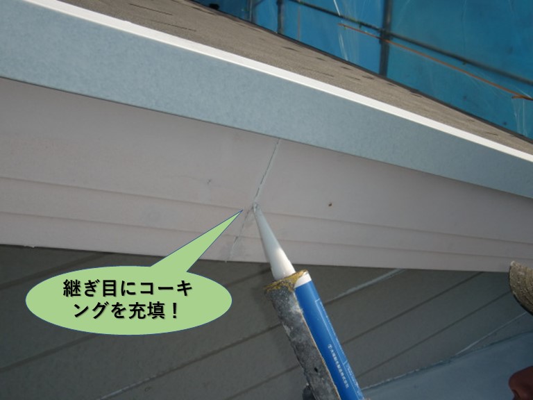 岸和田市の破風板・鼻隠しの継ぎ目にコーキング充填