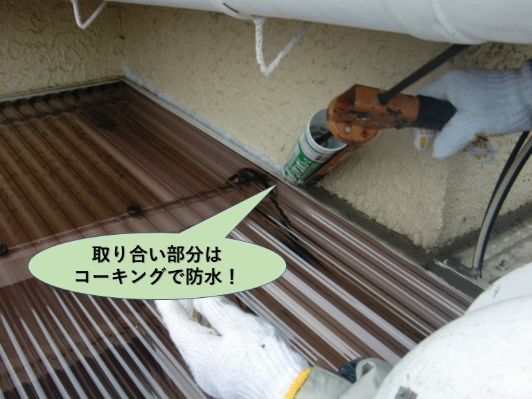 岸和田市の波板と外壁の取り合い部分はコーキングで防水