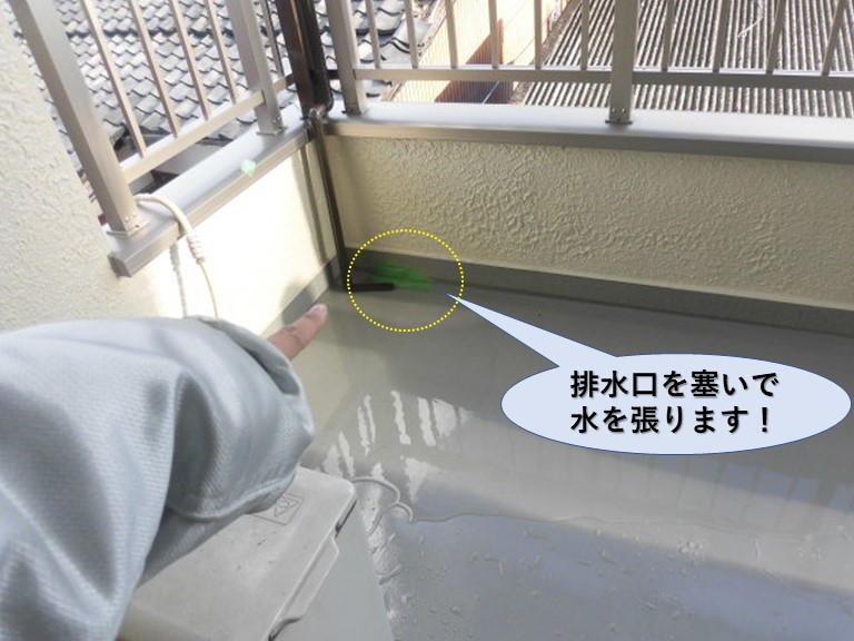 岸和田市のベランダの排水口を塞いで水を張ります！