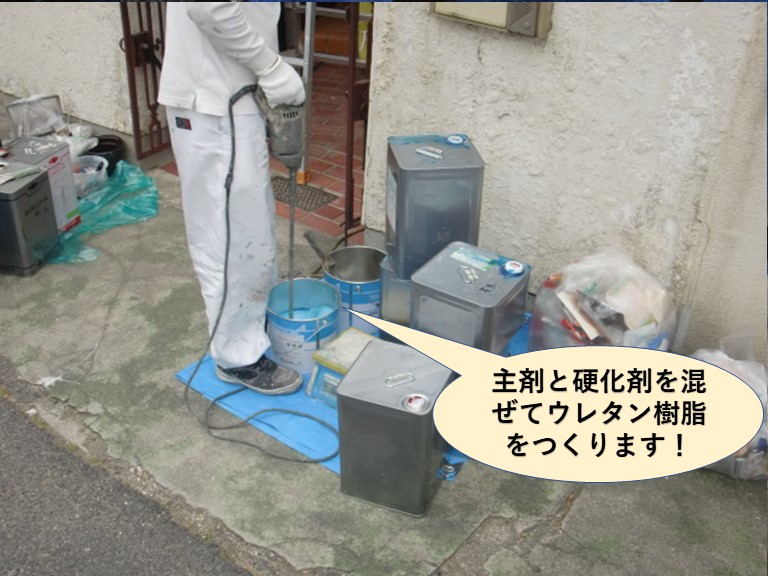 岸和田市のベランダ防水で主剤と硬化剤を混ぜてウレタン樹脂をつくります
