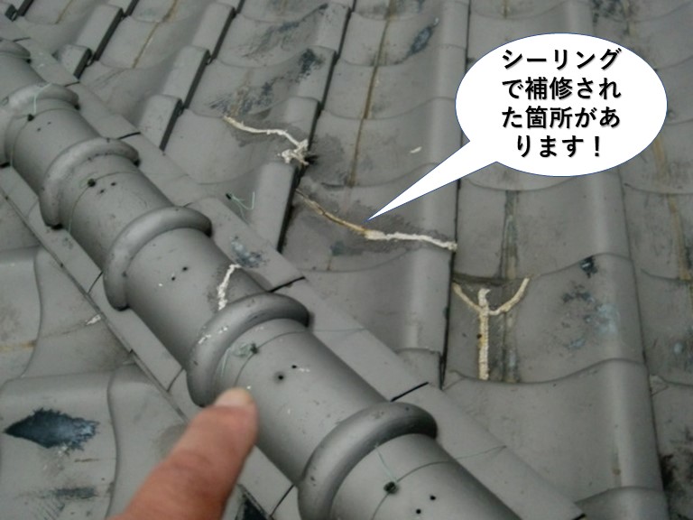 熊取町の瓦をシーリングで補修した箇所があります