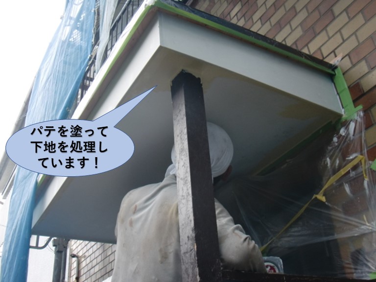 岸和田市の玄関屋根にパテを塗って下地を処理しています！
