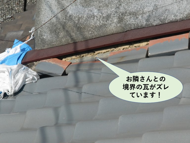 岸和田市のお隣さんとの境界の瓦がズレています